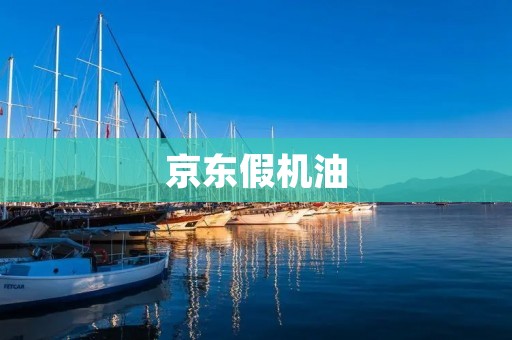 京东假机油:为了保护汽车引擎,请谨慎选择! 京东假机油:为了保护汽车引擎,请谨慎选择!