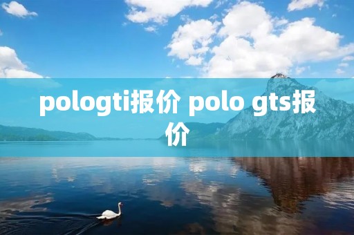 pologti报价 polo gts报价 pologti报价 polo gts报价