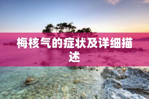 梅核气的症状及详细描述