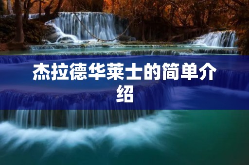 杰拉德华莱士的简单介绍 杰拉德华莱士的简单介绍