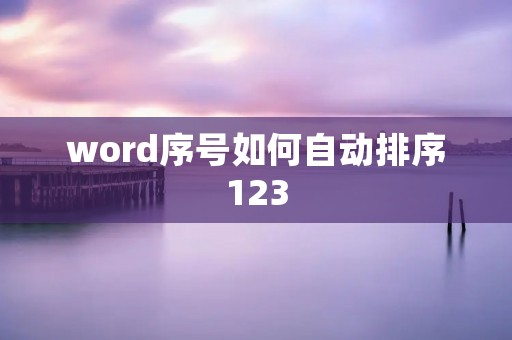 word序号如何自动排序123