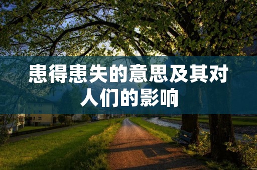患得患失的意思及其对人们的影响