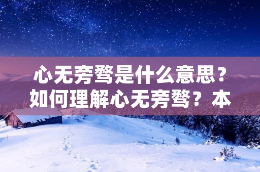 心无旁骛是什么意思?如何理解心无旁骛?本文将从不同的角度对心无旁骛进行解析,帮助读者更好地理解这个词汇。
