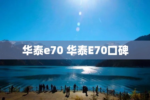 华泰e70 华泰E70口碑