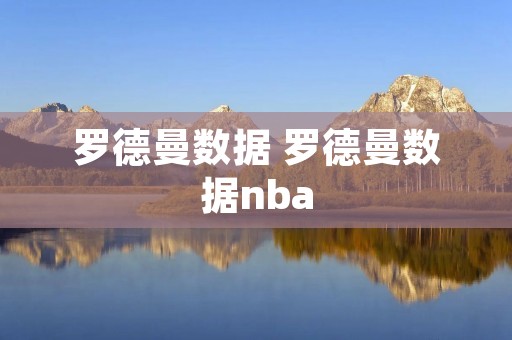罗德曼数据 罗德曼数据nba