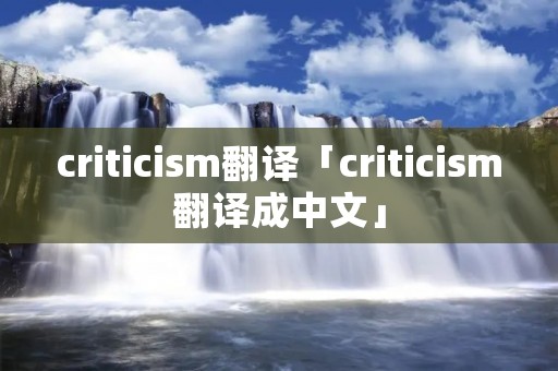 criticism翻译「criticism翻译成中文」