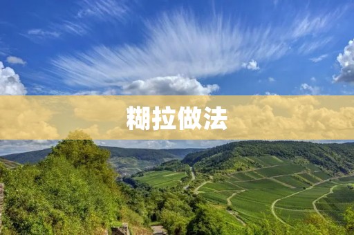 糊拉做法:传统美食的独特魅力 糊拉做法:传统美食的独特魅力