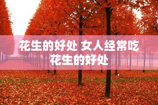 花生的好处 女人经常吃花生的好处