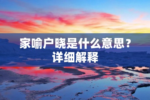 家喻户晓是什么意思?详细解释