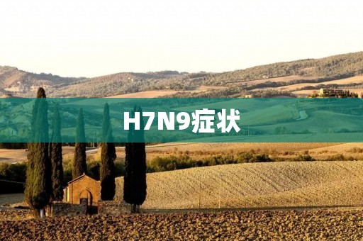 H7N9症状：了解这种禽流感的体征和病程