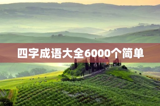 四字成语大全6000个简单:探寻中国文化精髓