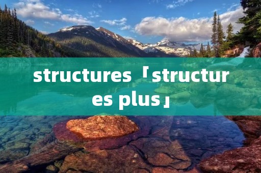 structures「structures plus」