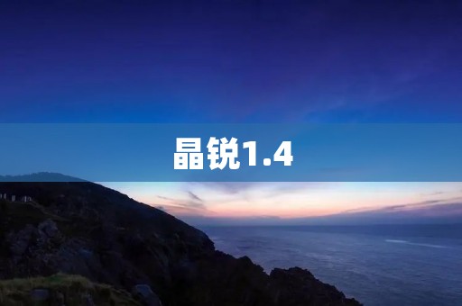 晶锐1.4:突破创新的驾驶体验 晶锐1.4:突破创新的驾驶体验