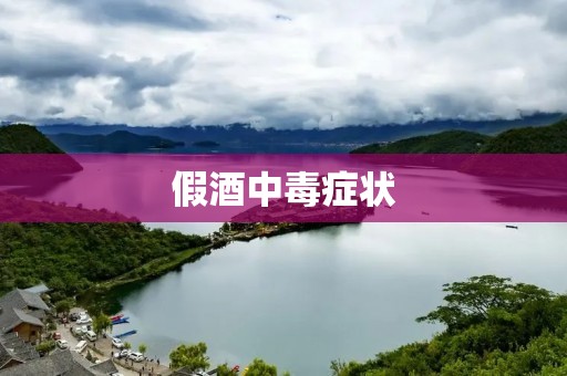 假酒中毒症状：如何识别和应对