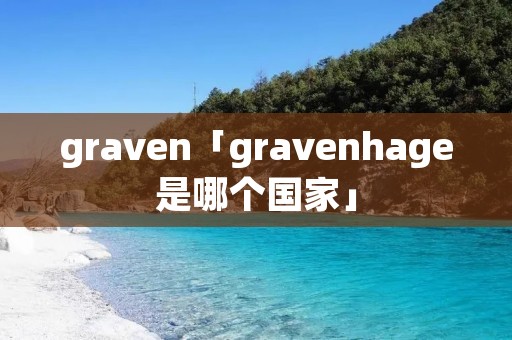 graven「gravenhage是哪个国家」