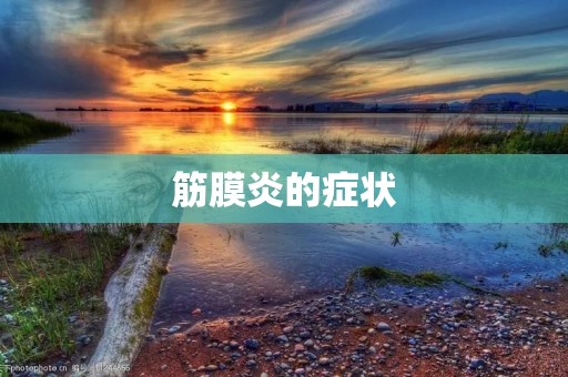 筋膜炎的症状