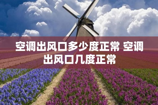 空调出风口多少度正常 空调出风口几度正常