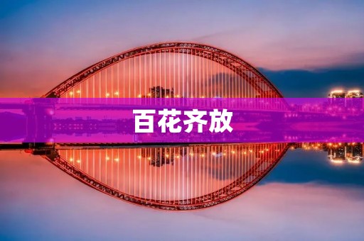 百花齐放:多元文化的美丽盛景