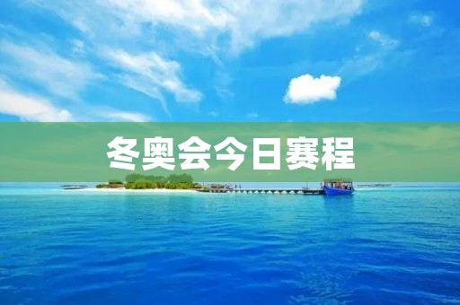 冬奥会今日赛程:激烈角逐与精彩表演 冬奥会今日赛程:激烈角逐与精彩表演