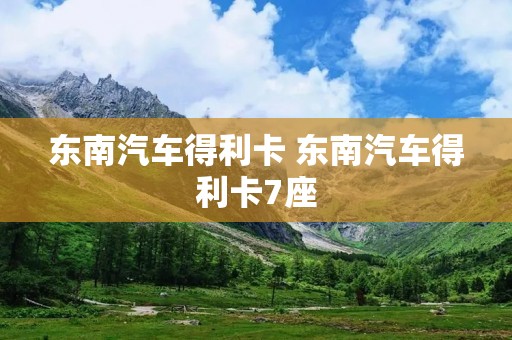 东南汽车得利卡 东南汽车得利卡7座