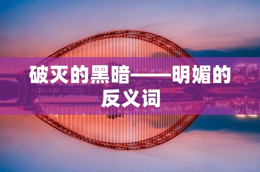 破灭的黑暗——明媚的反义词