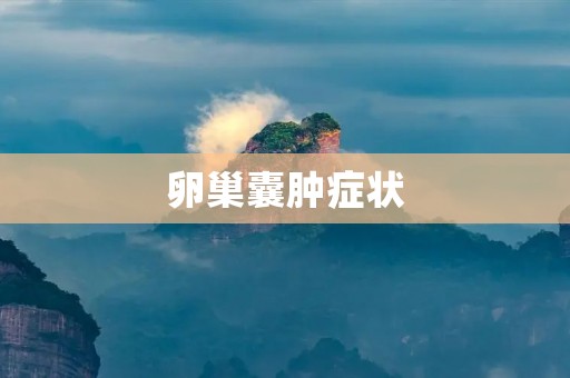 卵巢囊肿症状：了解常见的症状和诊断方法