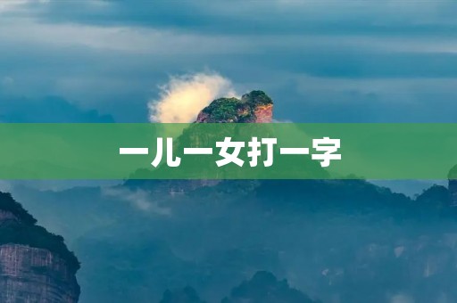 一儿一女打一字:家庭教育的关键