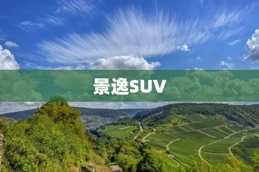 景逸SUV:突破传统,引领潮流 景逸SUV:突破传统,引领潮流