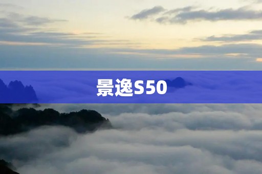景逸S50：豪华SUV新标杆