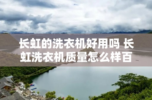 长虹的洗衣机好用吗 长虹洗衣机质量怎么样百度知道
