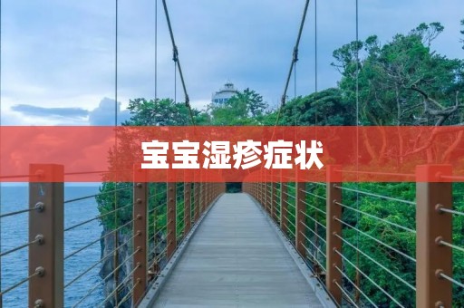 宝宝湿疹症状：了解、预防与治疗