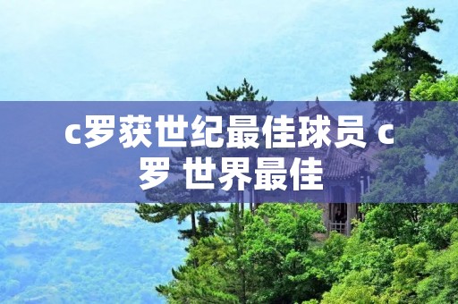 c罗获世纪最佳球员 c罗 世界最佳