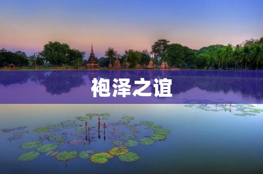 袍泽之谊:一段深厚的友谊