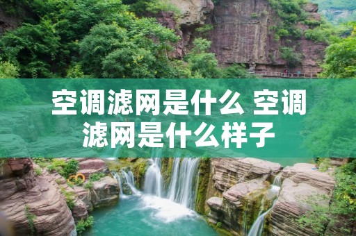 空调滤网是什么 空调滤网是什么样子