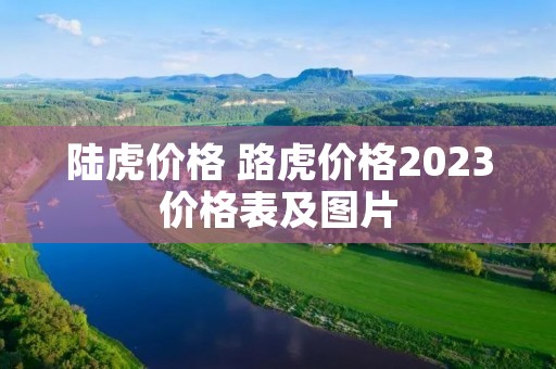 陆虎价格 路虎价格2023价格表及图片
