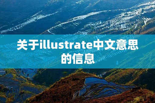 关于illustrate中文意思的信息 关于illustrate中文意思的信息