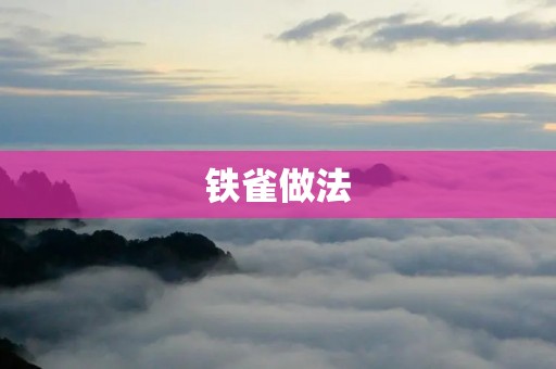 铁雀做法：传统美味的家常菜
