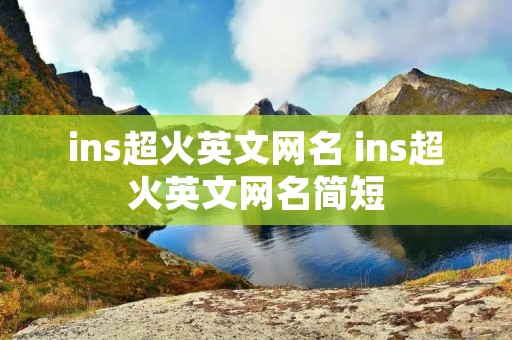 ins超火英文网名 ins超火英文网名简短
