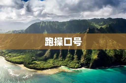 跑操口号:激情奔跑,健康成长