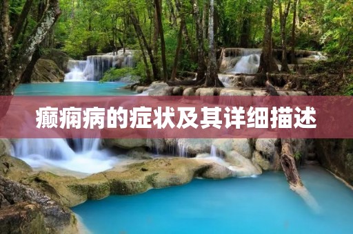 癫痫病的症状及其详细描述