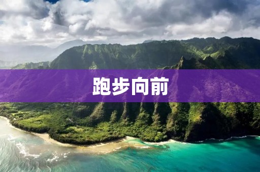 跑步向前:释放激情,追逐自由