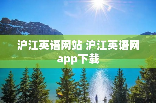 沪江英语网站 沪江英语网app下载