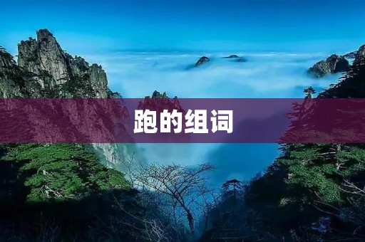 跑的组词:跑步、疾跑、慢跑、长跑、短跑、追逐、奔跑、狂奔、飞奔、快跑、慢跑、马拉松、竞赛、训练、锻炼、健身、运动、体育、运动员、运动会、运动场、运动装备、跑道、起跑线、终点线、耐力、速度、脚步、呼吸、汗水、激情、健康、挑战、成就、自律、坚持、心理、身体、减肥、增肌、放松、释放、团队、友谊、竞争、勇气、毅力、决心、目标、达成、自信、成长、忍耐、耐心、效果、享受、活力、快乐、充实、释放压力、改善、循序渐进、休息、恢复、规律、均衡、呼吸调节、姿势、步伐、心率、脉搏、肌肉、关节、骨骼、防护、伤害、预防、