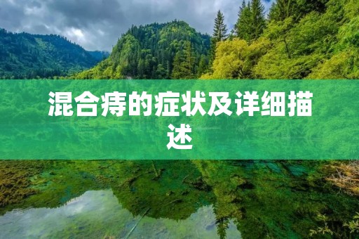 混合痔的症状及详细描述
