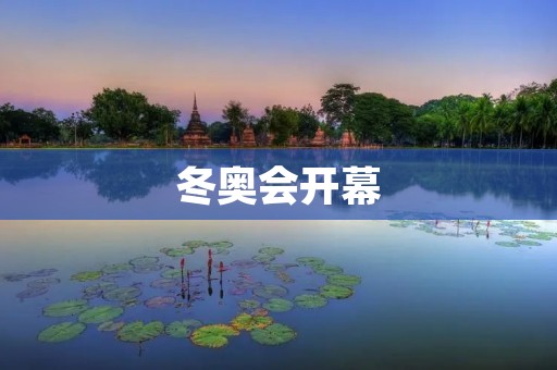 冬奥会开幕:繁荣世界体育的盛会 冬奥会开幕:繁荣世界体育的盛会