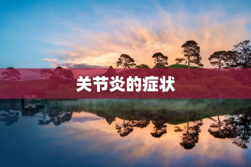 关节炎的症状：详细描述