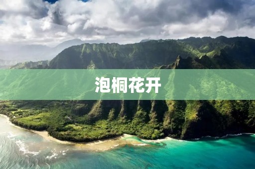 泡桐花开:春天的绚丽绽放
