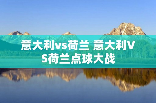 意大利vs荷兰 意大利VS荷兰点球大战