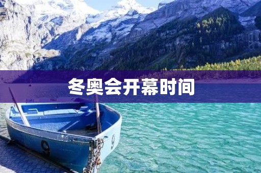 冬奥会开幕时间:砥砺前行,激荡冰雪梦 冬奥会开幕时间:砥砺前行,激荡冰雪梦