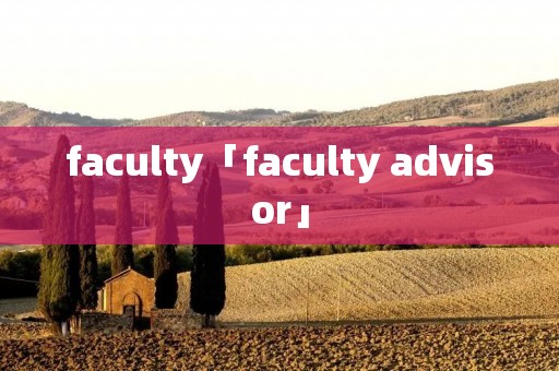 faculty「faculty advisor」 faculty「faculty advisor」